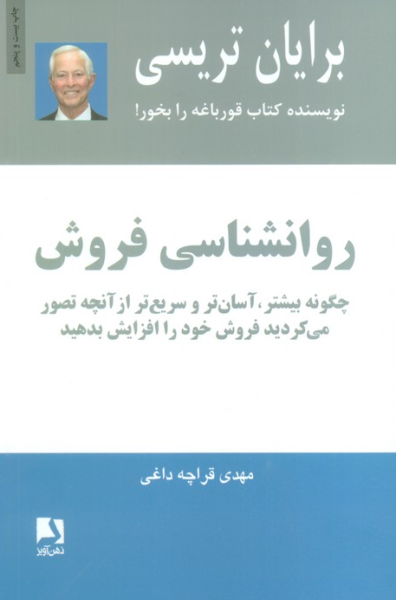 کتاب روانشناسی فروش ذهن آویز